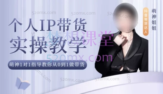 2025萌神个人IP短视频带货新人系统实操课,从0爆单到持续变现的全体系攻略