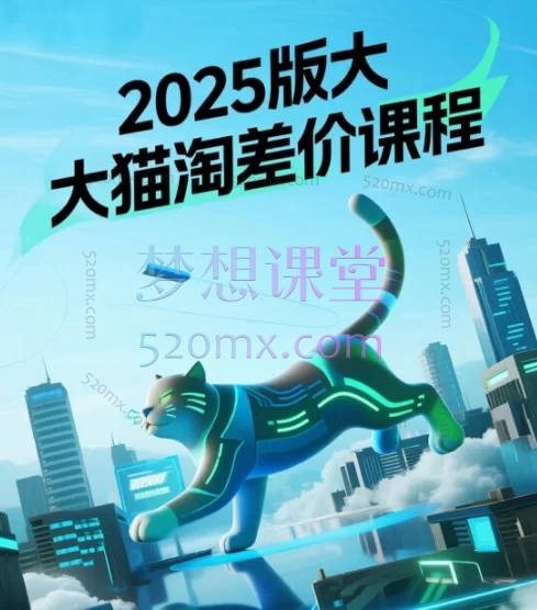 2025版大猫淘差价课程 | 零基础起店,低成本创业淘宝无货源电商