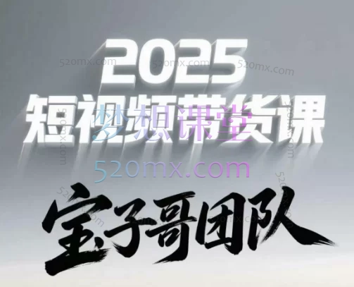 2025宝子哥头部团队短视频带货:零基础起号·AI剪辑·全域运营