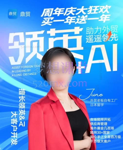 鼎贸领英+AI助力外贸遥遥领先!「 领英 & AI」是你业绩翻倍的利剑! 带你摸透 「领英 &AI」 的秘密!