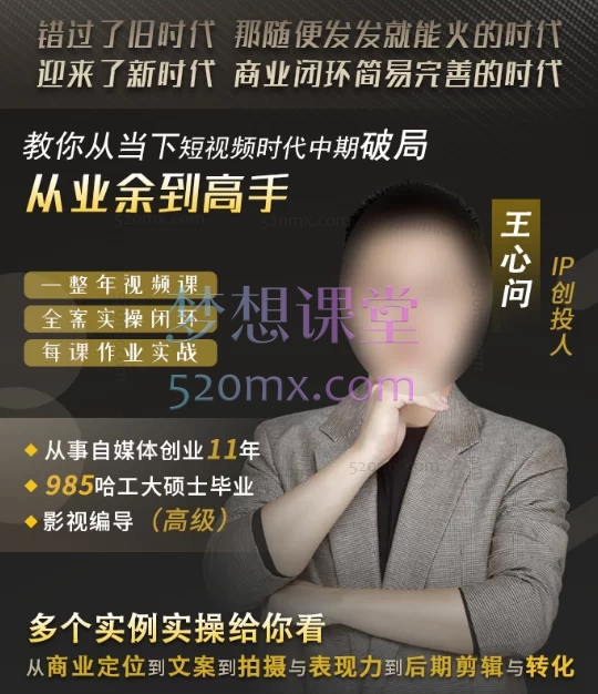 王心问短视频破局实操营, 从零起步到精准涨粉、高效变现全链路指南