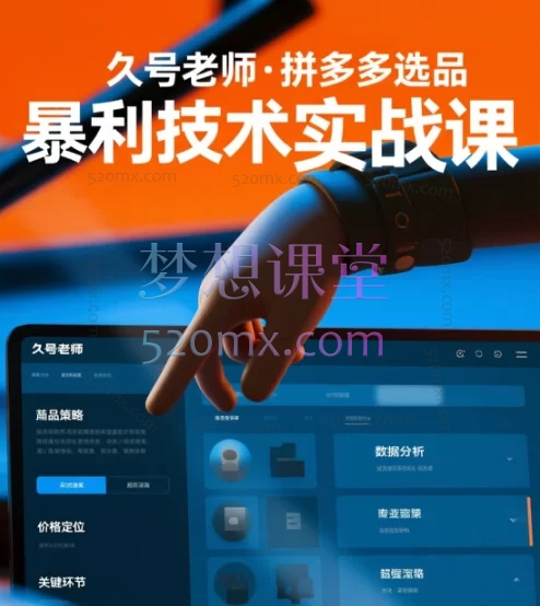 久号老师·拼多多选品暴利技术实战课:从精准选品到流量爆破全程攻略