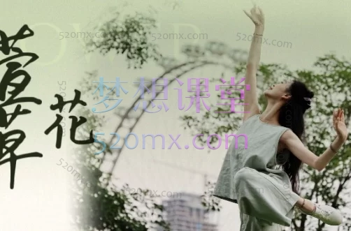 『萱草花』原创剧目分解教学