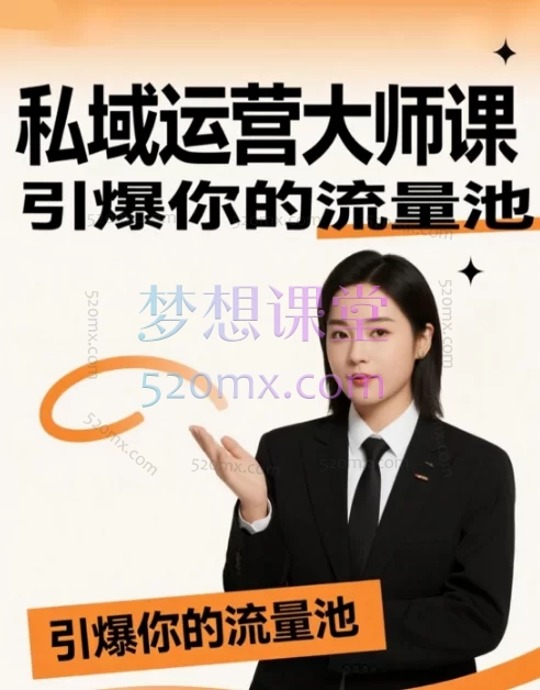 私域运营大师课,引爆你的流量池,一套完整的、可落地的执行方案。