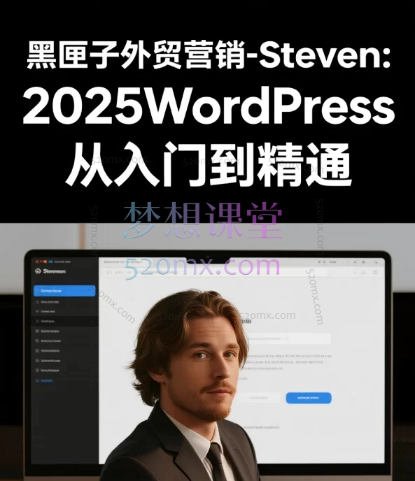 黑匣子外贸营销-Steven:2025WordPress 从入门到精通,从域名、服务器、主题定制与运营(Astra+Elementor)