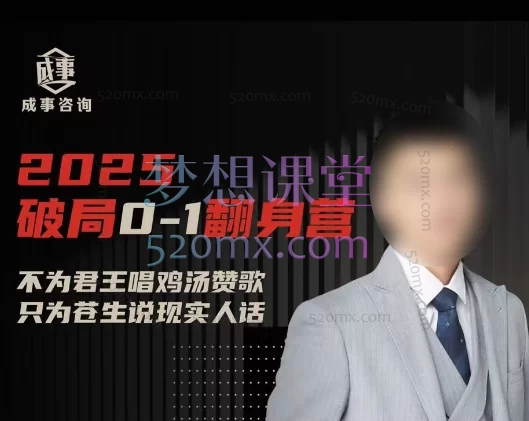朴会长2025年度「破局0-1翻身营」《底层破局·人性通识与生存赋能系统课》