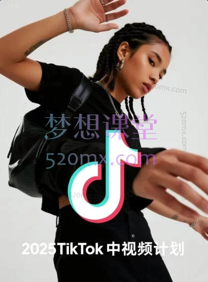 2025TikTok中视频计划,涵盖环境配置、账号安全、内容创作、高效运营