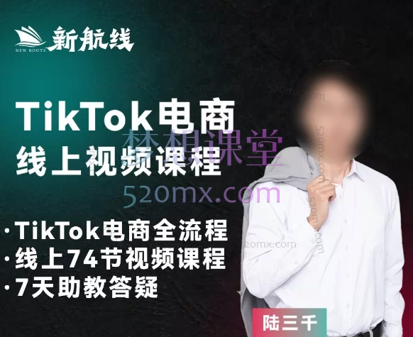 2025芒果说跨境陆三千:TikTok跨境电商新手课