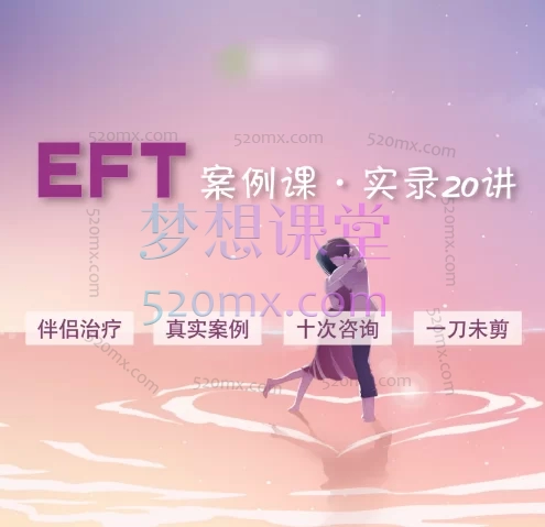 【案例观摩课】EFT伴侣治疗真实案例+10次完整咨询