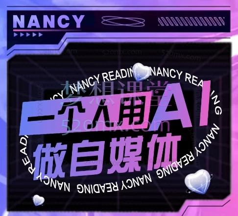 南希小盖AI短视频运营实操课,AI视频制作+高效剪辑+涨粉变现 全链路实战课程!