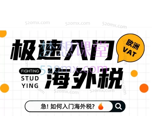 小红书国际税Elaine丨从0到1入门跨境电商财税,欧洲VAT、美国sales tax