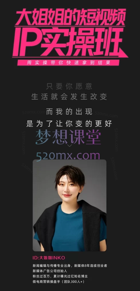 大姐姐INKO：自然流电商快速起号+素人IP课程