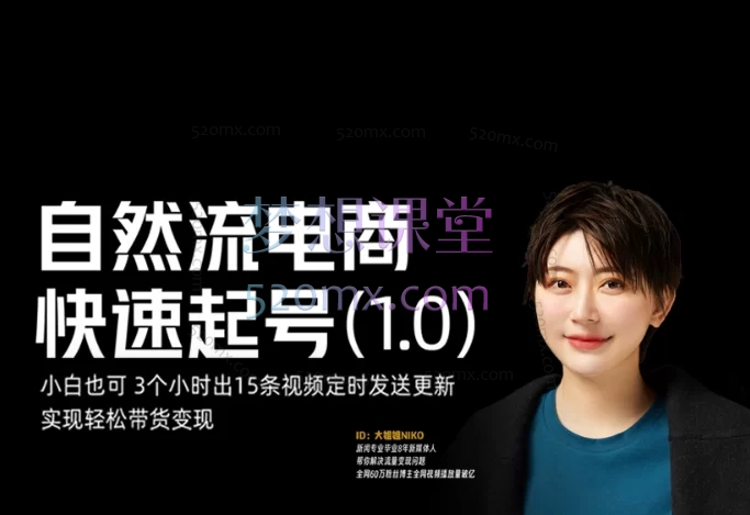 大姐姐INKO:自然流电商快速起号+素人IP课程