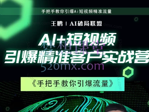 王鹏AI破局联盟|Ai短视频获客实战营