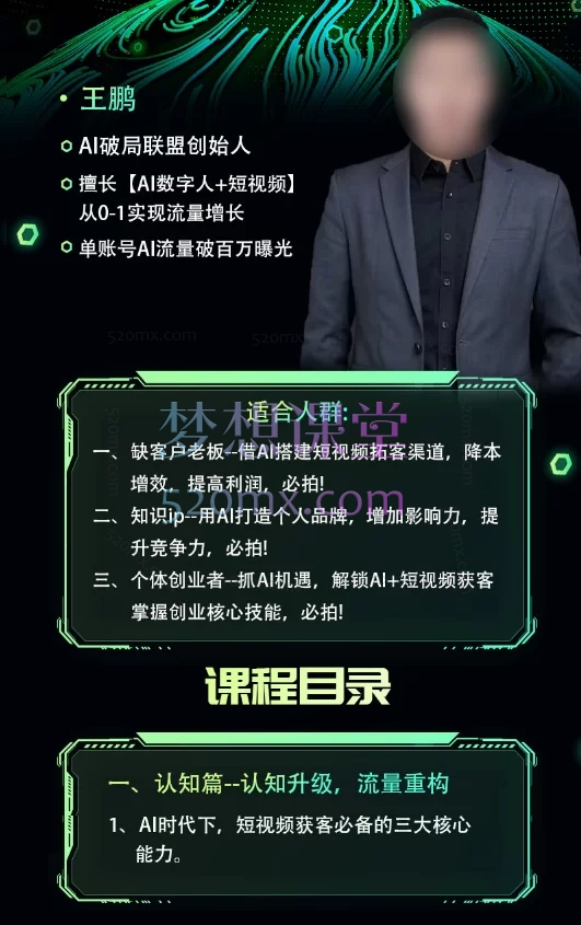 王鹏AI破局联盟|Ai短视频获客实战营
