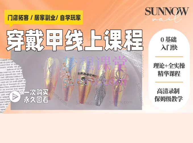 首脑美甲培训 | 手工穿戴甲线上课程,入门到精通 ,从理论到实践,带你轻松拿捏穿戴甲!