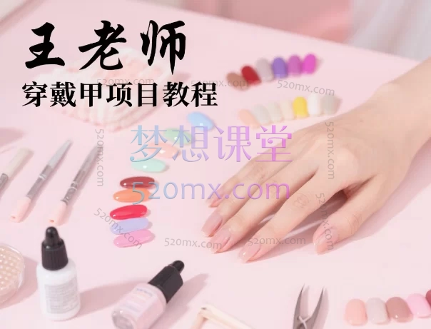 王老师小红书穿戴甲项目教程