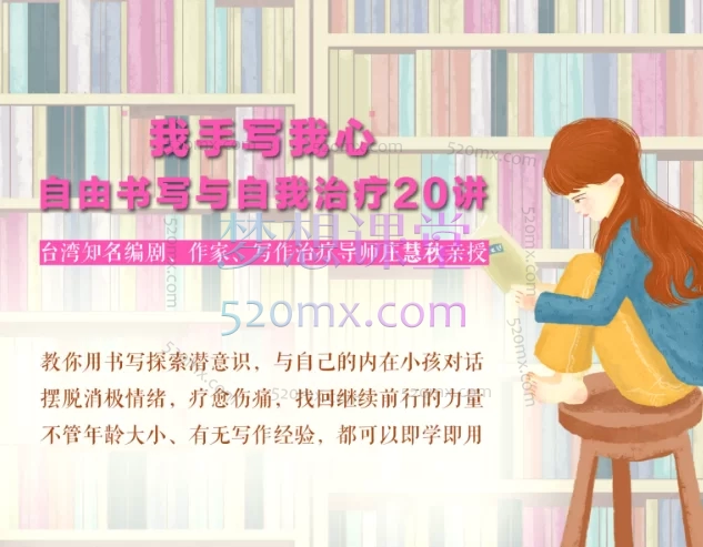 庄慧秋:我手写我心丨自由书写与自我治疗20讲