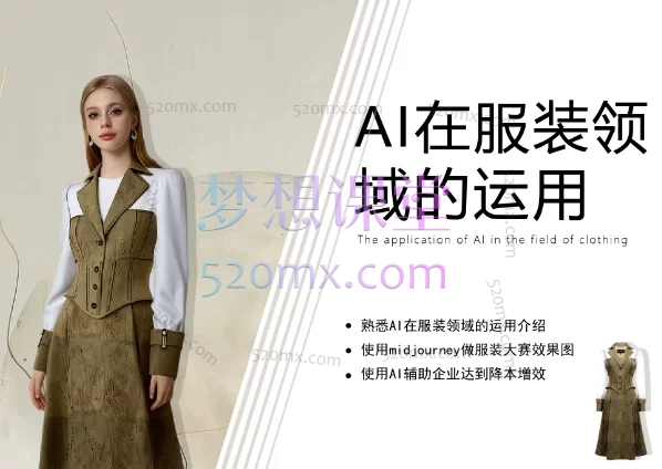 AI在服装领域的运用,使用midjourney做服装辅助企业降低成本