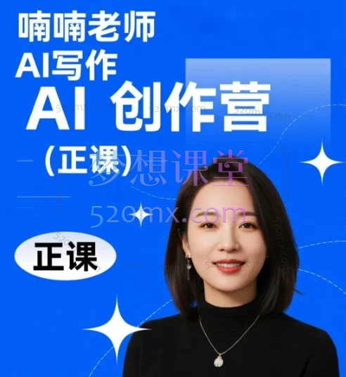 喃喃老师AI写作创作营(正课)零基础掌握AI写作,高效创作,轻松变现