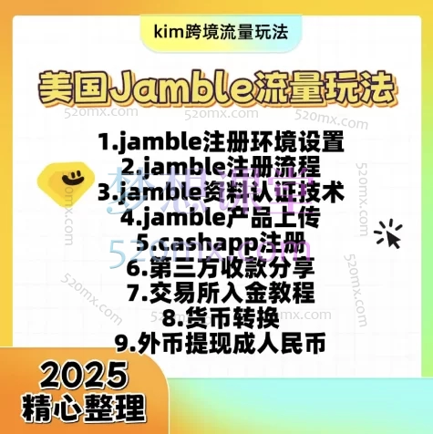唞物Kim跨境2025美国流量风暴jamble知识
