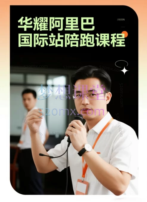 华曜阿里巴巴国际站运营实战陪跑课:从零到精通13周企业级全链路培训