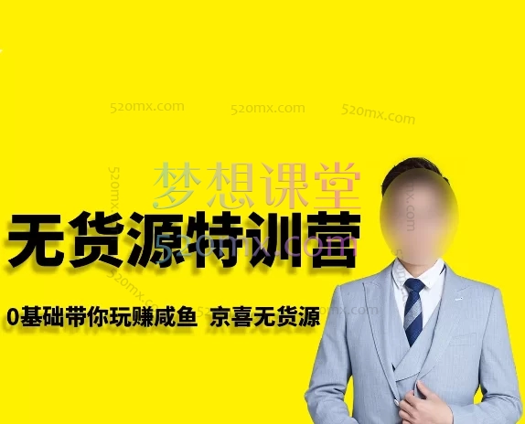 2025卫阳咸鱼无货源特训营,零成本开启电商创业之路