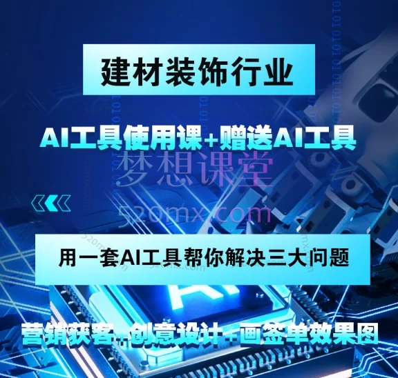 AI设计营销获客课程，教你一套用AI工具做画设计效果图，营销获客的方法