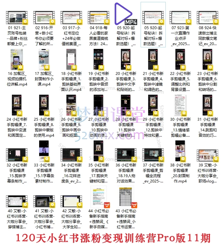 2025艾敏120天小红书涨粉变现训练营Pro版（11期 + 9期精华）​