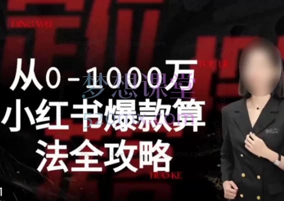 2025李小月从0-1000万小红书爆款算法全攻略