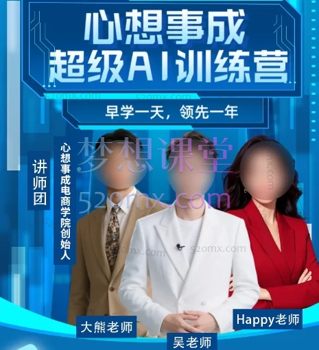 心想事成超级AI训练营,深度整合 即梦绘图/视频、DeepSeek、豆包、剪映AI、可灵(Kling)等前沿AI工具
