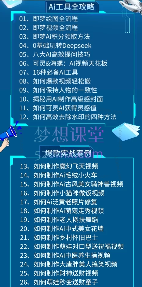 心想事成超级AI训练营，深度整合​ 即梦绘图/视频、DeepSeek、豆包、剪映AI、可灵(Kling)等前沿AI工具