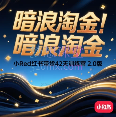 老白来了暗浪淘金|小Red红书带货42天训练营 2.0版