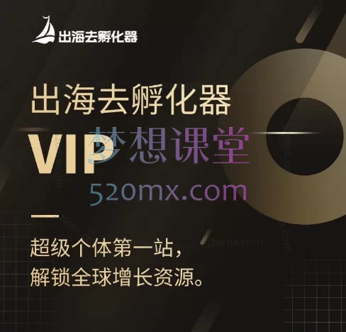 出海去孵化器会员课,超级个体第一站解锁全球增长资源