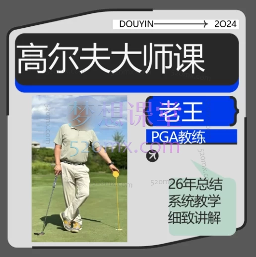 PGA教练:高尔夫大师精品系统课