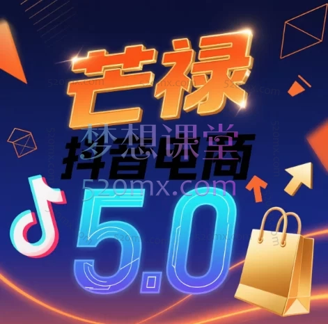 芒禄抖音电商5.0(开店→商品运营→流量推广→直播玩法→风险管控→供应链)