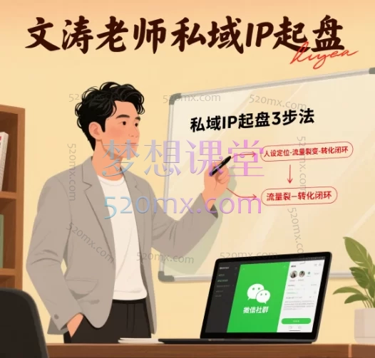 文涛老师私域ip起盘,从0到1打造个人品牌,实现首月盈利