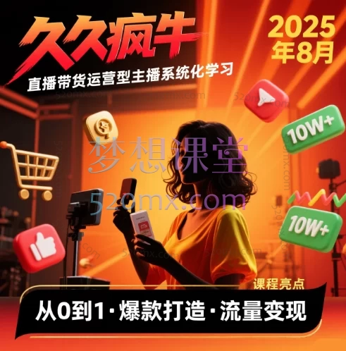 久久疯牛-直播带货运营型主播系统化学习2025年8月抖音新版