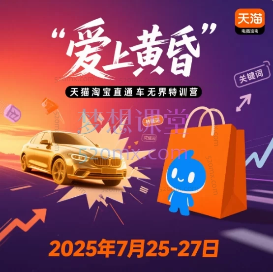 爱上黄昏:天猫淘宝直通车无界特训营,2025年7月3天实战课,带你玩转无界推广!