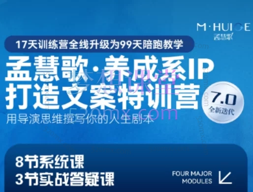2025慧歌养成系IP打造文案特训营7.0全新升级