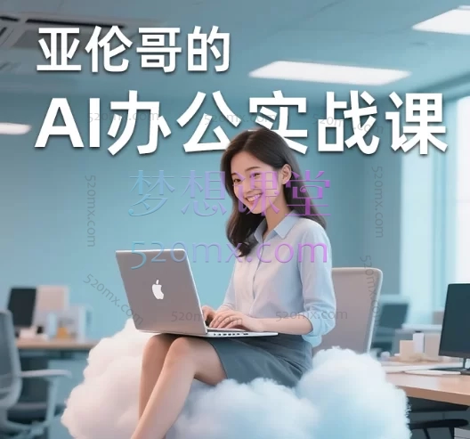 亚伦哥的AI办公实战课!3年企业AI培训实战总结!AI办公AI课AI教程