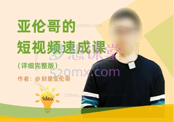 亚伦哥的短视频速成课(详细完整版)|零基础入门到精通】