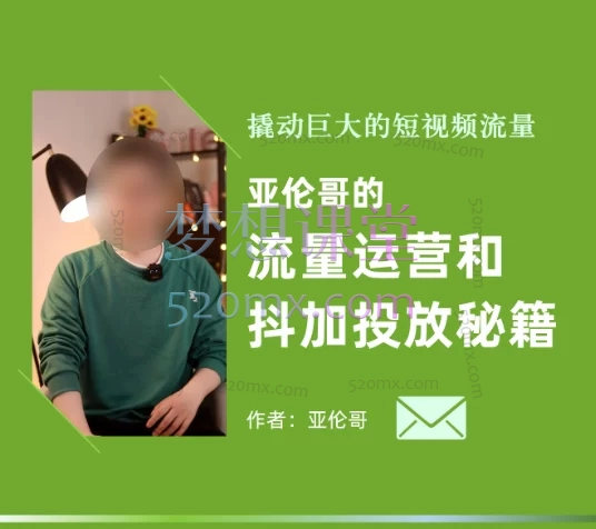 亚伦哥流量运营和抖加投流秘笈课,优质内容+抖加运营=流量爆款