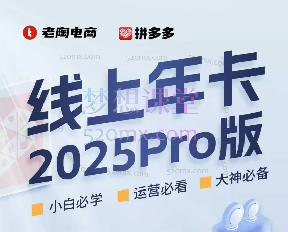 2025老陶电商拼多多&抖音线上SVIP|2025年8月重磅更新!从0到爆款,一站式掌握拼多多+抖音电商玩法!