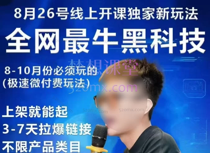 2025年8月26日王校长极速微付费玩法线上课