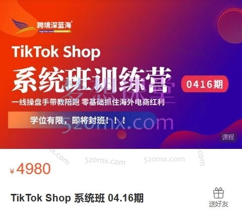 2025跨境深蓝海TikTok Shop 系统班 04.16期:一站式掌握 TikTok 电商运营实战技能