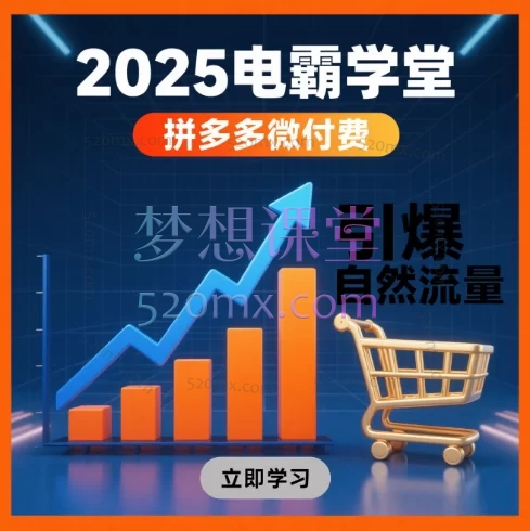 2025电霸学堂拼多多微付赛引爆自然流量