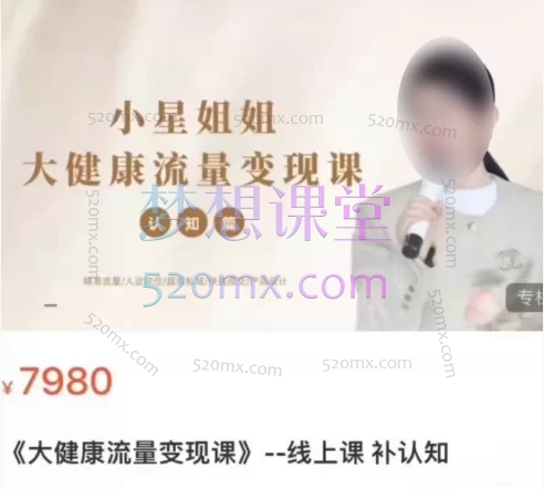 小星姐《大健康流量变现课》专业赋能与流量变现解决方案