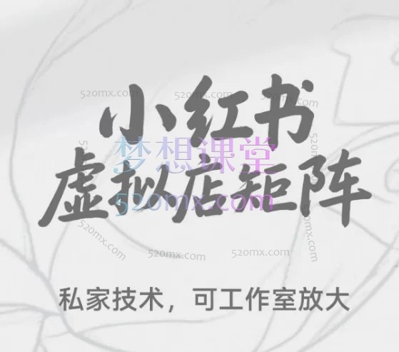 【狂蜂会】小红书虚拟店矩阵玩法,从入门到精通