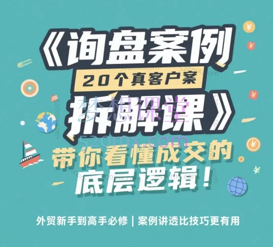 ISA杂家-询盘案例分析课程:实战策略与高效成交指南